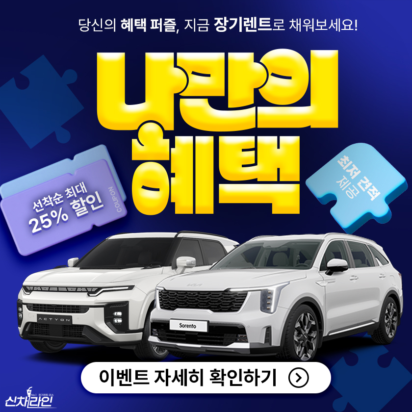 당신의 장기렌트 퍼즐을 채워보세요! 이미지