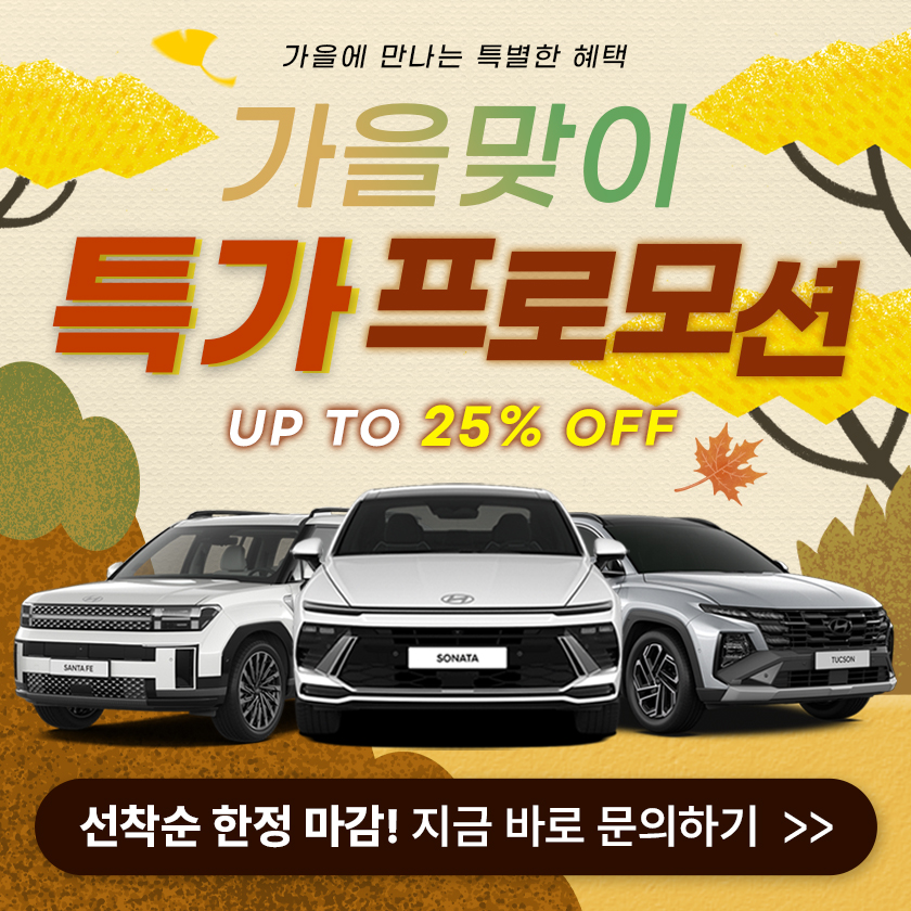 가을맞이 최대 25% 특별 할인 진행중! 이미지