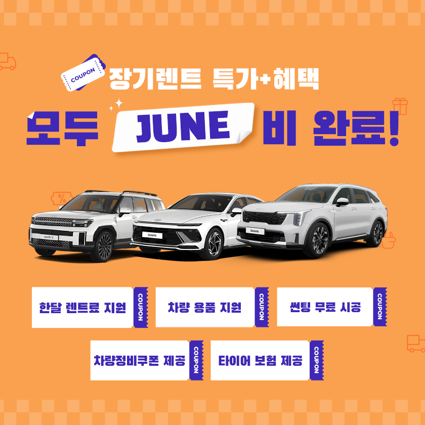 장기렌트 혜택 모두 준비 완료!