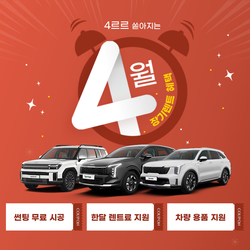 4르르 쏟아지는 4월 장기렌트 혜택! 이미지