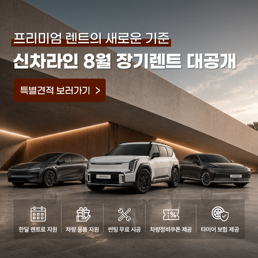 신차라인 8월 장기렌드 대공개!