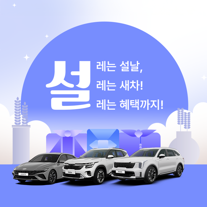 설레는 설날, 설레는 혜택! 이미지