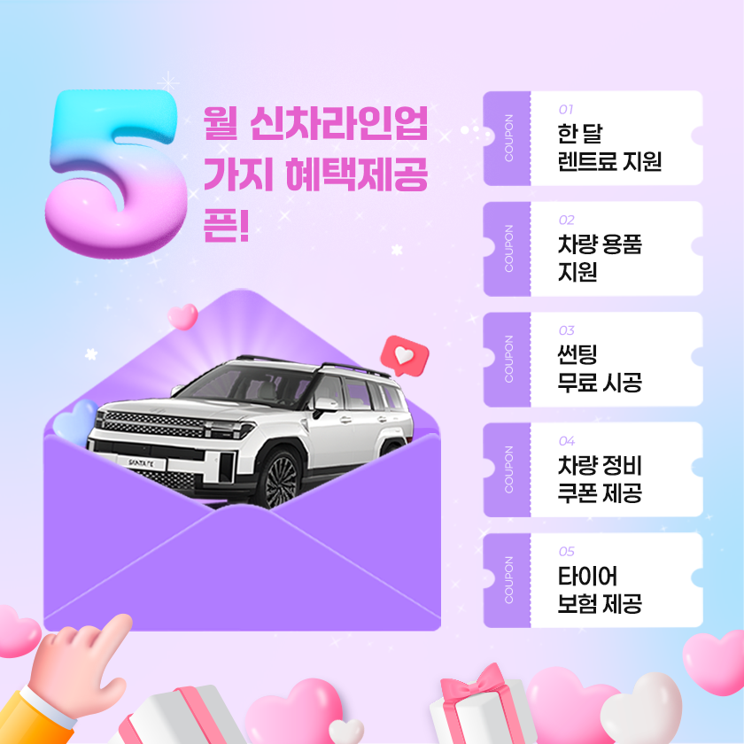 5월 신차라인업 5가지 혜택 제공 5픈! 이미지