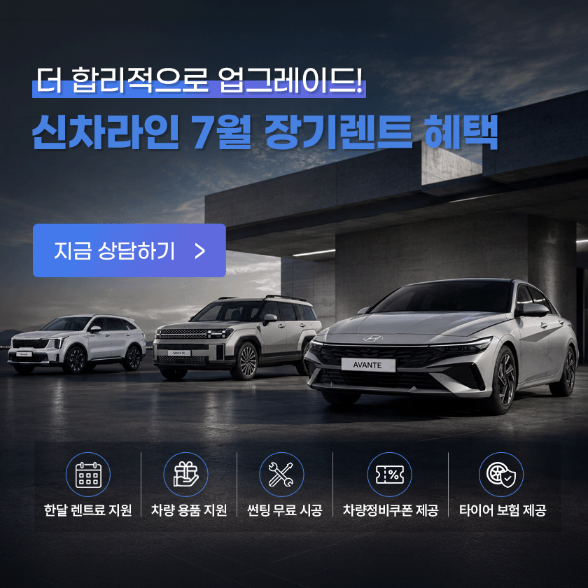 신차라인 7월 장기렌트 혜택 이미지