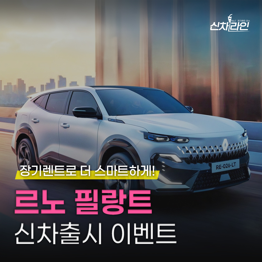 르노코리아 필랑트 신차 출시 이벤트! 이미지