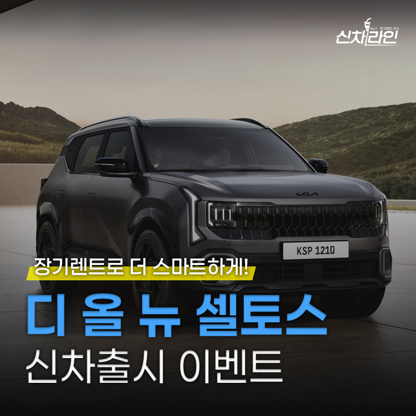 기아 디 올 뉴 셀토스 신차 출시 이벤트! 이미지